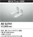 【最安値に挑戦】 コイズミ照明 KOIZUMI 取付金具*AE52741