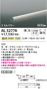 【最安値に挑戦】 コイズミ照明 KOIZUMI LED間接照明器具*AL52778