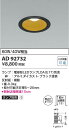 【最安値に挑戦】 コイズミ照明 KOIZUMI *AD92732