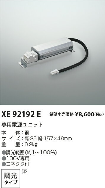 Rakuten - 【最安値に挑戦】　 コイズミ照明 koizumi　専用電源ユニット　XE92192E