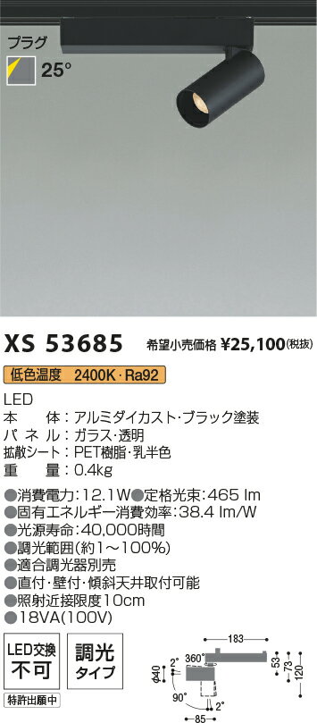 【最安値に挑戦】　 コイズミ照明 KOIZUMI　スポットライト　XS53685