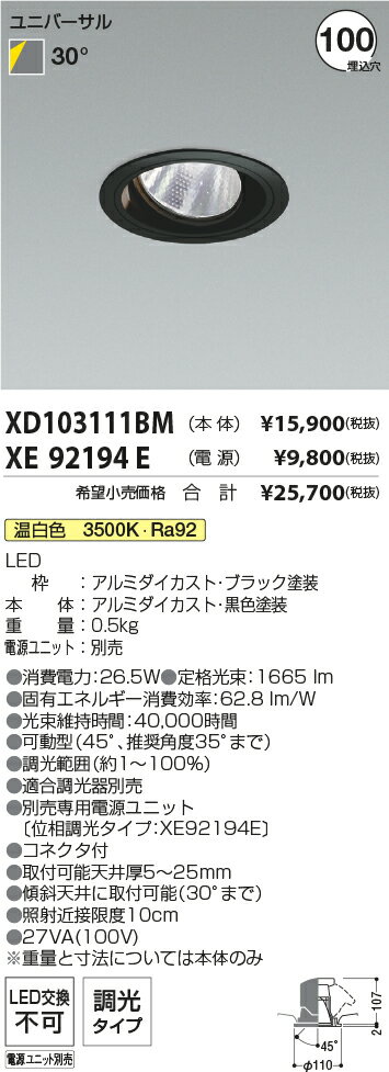 【最安値に挑戦】　 コイズミ照明 KOIZUMI ユニバーサルダウンライト+ 専用電源ユニットセット　XD1031..