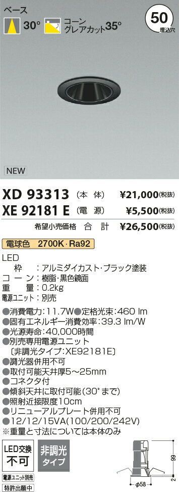 【最安値に挑戦】　 コイズミ照明 KOIZUMI　ダウンライト　XD93313+XE92181E