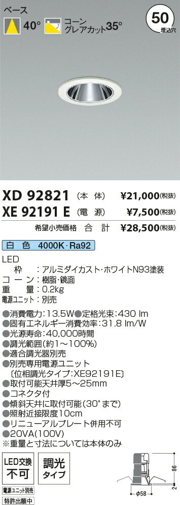 8/4〜8/11　限定！お買い物マラソン　最大47倍　【最安値に挑戦】　 コイズミ照明 KOIZUMI　ダウンライト　XD92821+XE92191E