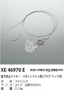 【最安値に挑戦】 コイズミ照明 KOIZUMI XE46970E