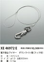 【最安値に挑戦】 コイズミ照明 KOIZUMI XE46972E