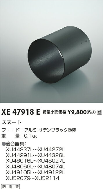 Rakuten - 【最安値に挑戦】　 コイズミ照明 koizumi　XE47918E