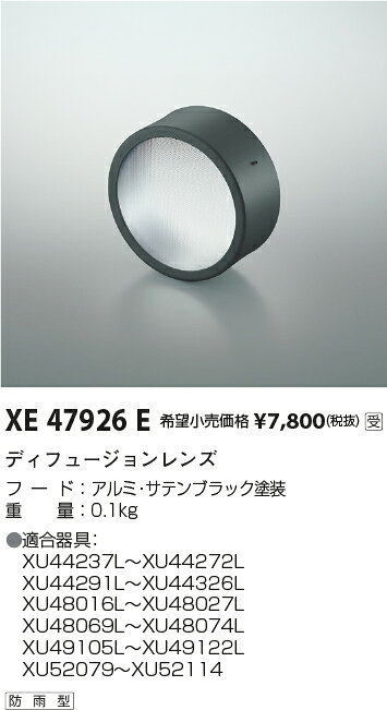 Rakuten - 【最安値に挑戦】　 コイズミ照明 koizumi　XE47926E