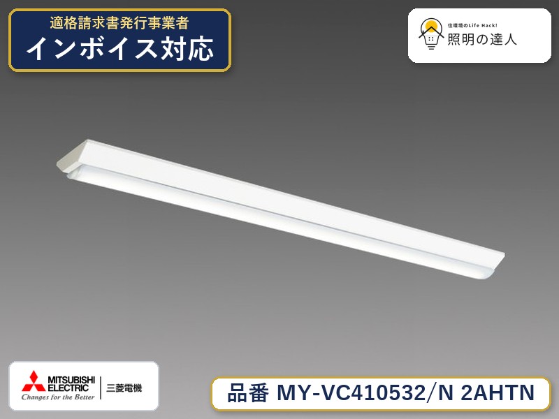 三菱 MY-VC410632/N AHTN 旧MY-VC410532/N 2AHTN