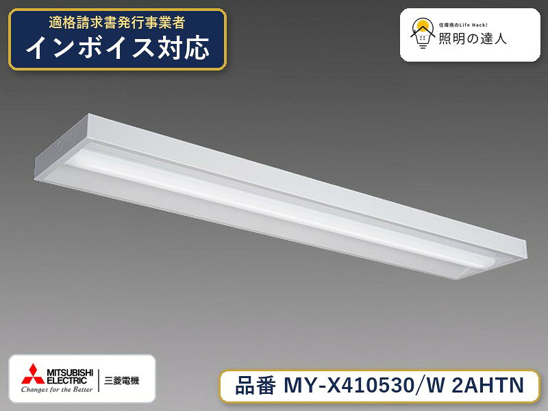 三菱 MY-X410630/W AHTN 旧MY-X410530/W 2AHTN