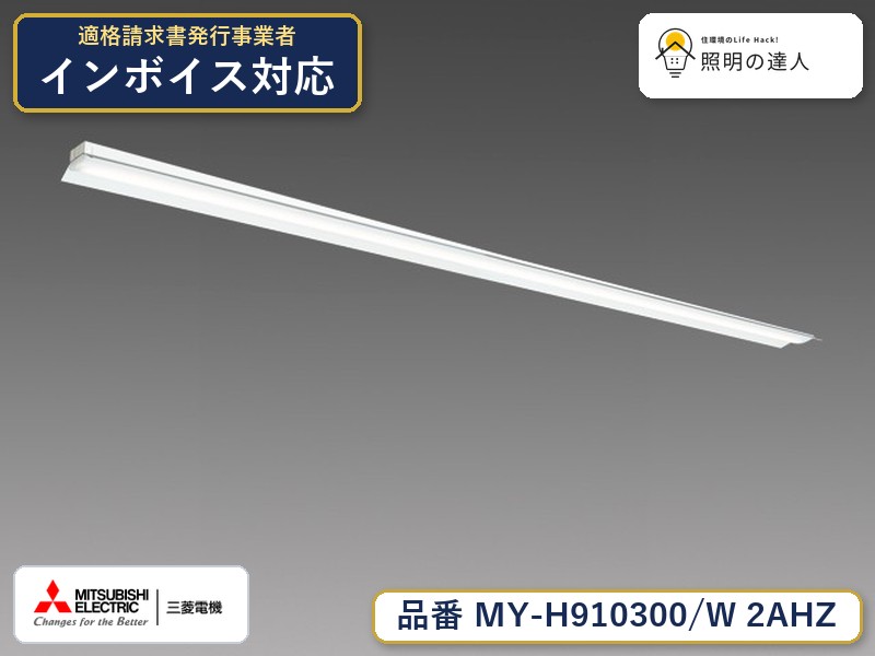 三菱 MY-H910400/W AHZ 旧MY-H910300/W 2AHZ