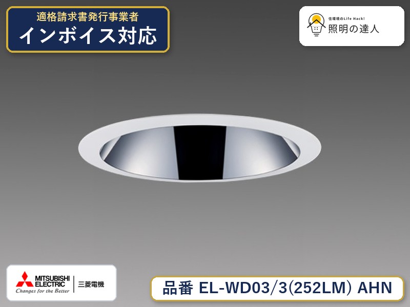 三菱 EL-WD03/3(252LM) AHN