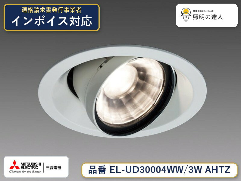 三菱 EL-UD30104WW/3W AHTZ 旧EL-UD30004WW/3W AHTZ
