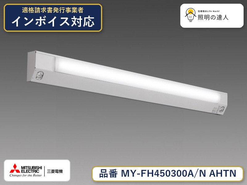 三菱 MY-FH450400A/N AHTN 旧MY-FH450300A/N AHTN