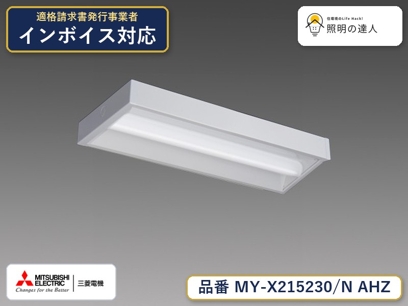 三菱 MY-X215430/N AHZ 旧MY-X215230/N AHZ