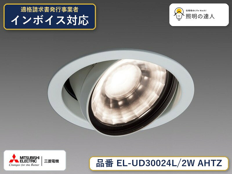 8/4〜8/11 お買い物マラソン　三菱 EL-UD30024L/2W AHTZ