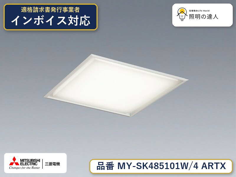 三菱 MY-SK485101W/4 ARTX