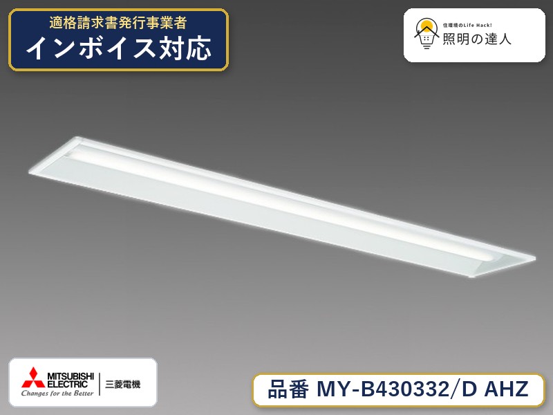 三菱 MY-B430432/D AHZ 旧MY-B430332/D AHZ