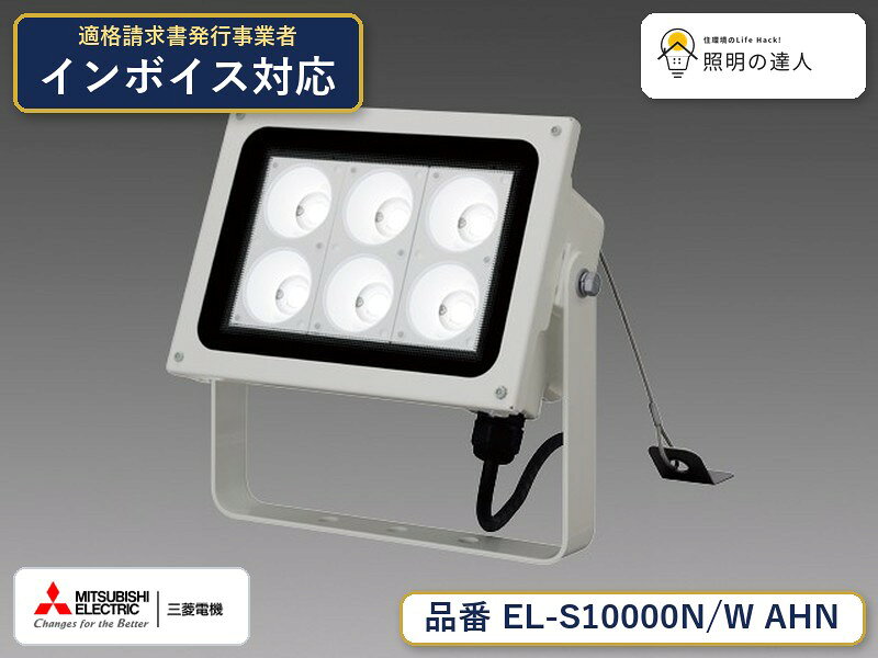 三菱電機 EL-S10000N/WAHN 屋外用投光器 落下防止ワイヤ付 未使用 三菱電機 EL-S10000N/WAHN 屋外用投光器 落下防止ワイヤ付 未使用 楽天