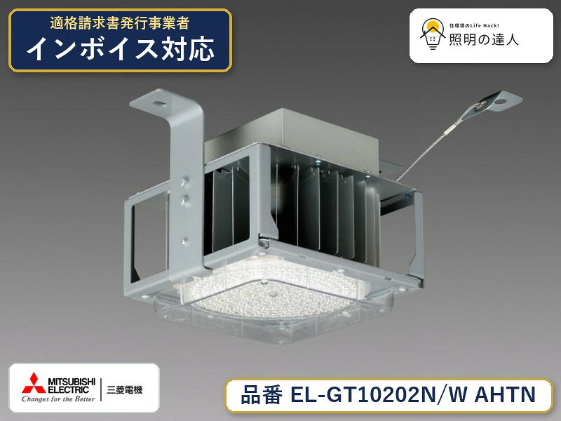 三菱 EL-GT10202N/W AHTN