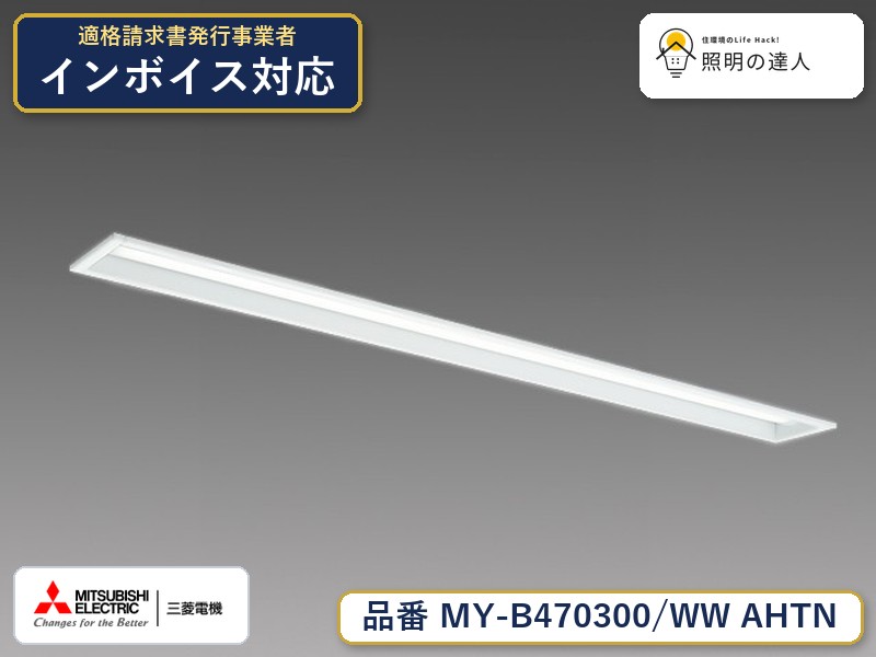 三菱 MY-B470400/WW AHTN 旧MY-B470300/WW AHTN jukankyo-lifehack-10045586 照明の達人 パッケージ画像