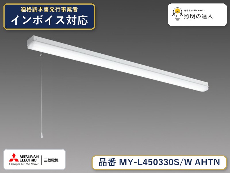8/24〜8/27 お買い物マラソン　最大47.5倍　三菱 MY-L450430S/W AHTN 旧MY-L450330S/W AHTN