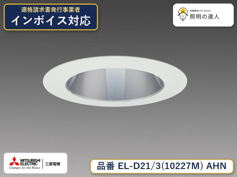 三菱 EL-D21/3(10227M) AHN