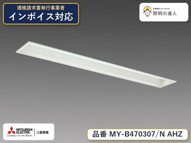 三菱 MY-B470407/N AHZ 旧MY-B470307/N AHZ
