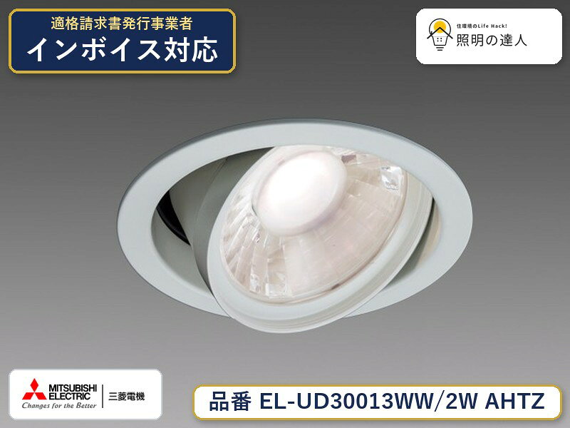 三菱 EL-UD30013WW/2W AHTZ