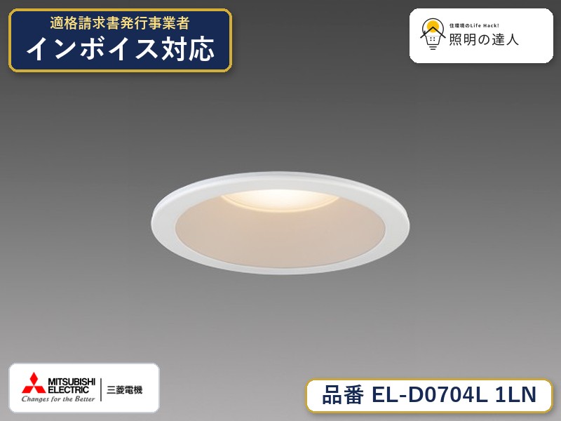 7/4〜7/11 お買い物マラソン 最大49.5倍　三菱 EL-D0704L 1LN