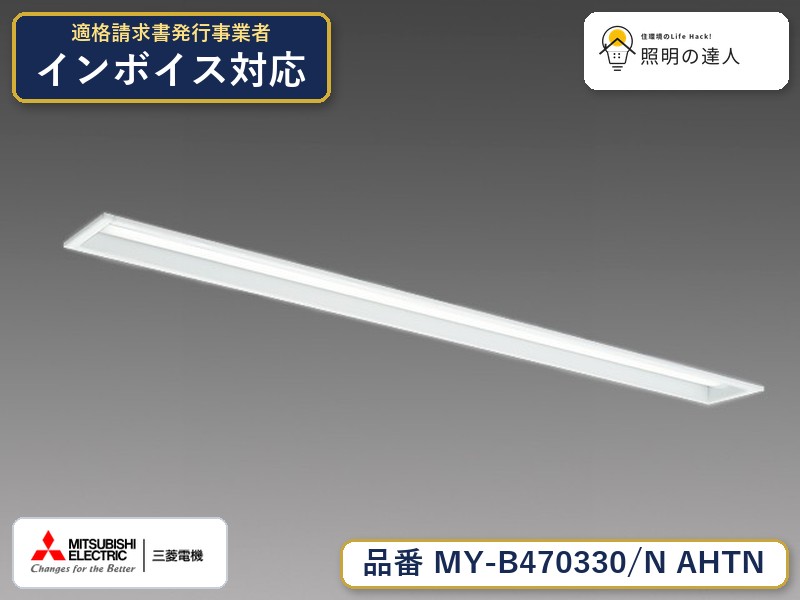 三菱 MY-B470430/N AHTN 旧MY-B470330/N AHTN