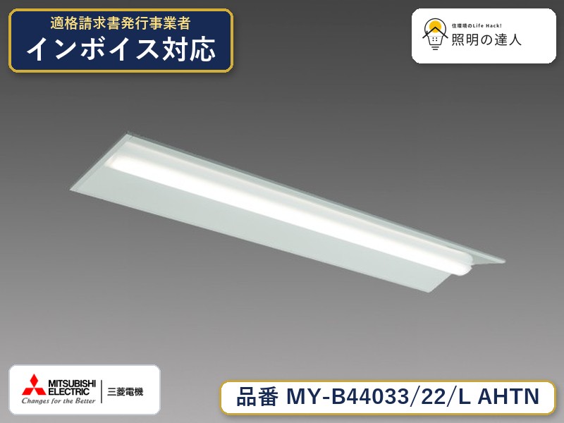 三菱 MY-B44043/22/L AHTN 旧MY-B44033/22/L AHTN