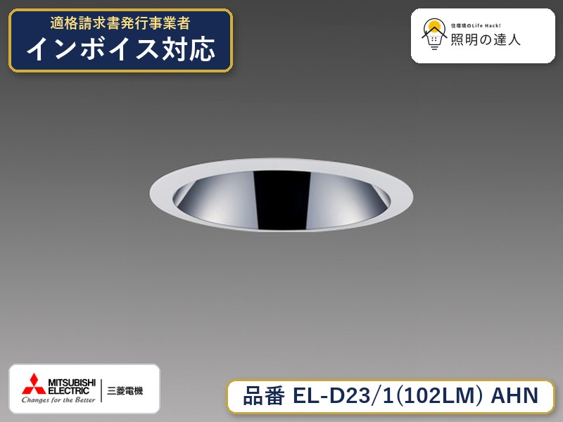 7/4〜7/11 お買い物マラソン 最大49.5倍　三菱 EL-D23/1(102LM) AHN