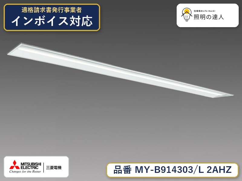 8/4〜8/11 お買い物マラソン　三菱 MY-B914403/L AHZ 旧MY-B914303/L 2AHZ