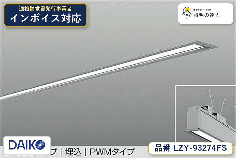 ご購入前の型番・納期確認はLINEで対応 在庫確認／代替提案／まとめ買い相談もOK LINEで無料相談する 【照明器具の在庫・納期について】 現在、照明器具は一部メーカー・品番で在庫不足や納期遅延が発生しやすくなっています。 これまでのように「発注したらすぐ納品」が難しいケースも増えています。 蛍光灯2027年問題により、LED化需要も高まっています。 工事予定がある場合や数量が必要な場合は、早めの在庫確認・先発注をおすすめします。 欠品時は、同等品・代替品のご提案も可能です。