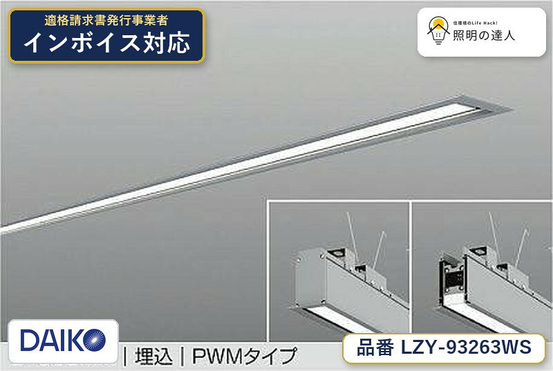 【最安値に挑戦】　 大光　LZY-93263WS
