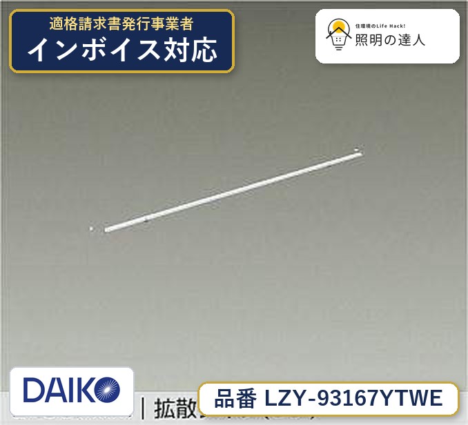 ご購入前の型番・納期確認はLINEで対応 在庫確認／代替提案／まとめ買い相談もOK LINEで無料相談する 【照明器具の在庫・納期について】 現在、照明器具は一部メーカー・品番で在庫不足や納期遅延が発生しやすくなっています。 これまでのように「発注したらすぐ納品」が難しいケースも増えています。 蛍光灯2027年問題により、LED化需要も高まっています。 工事予定がある場合や数量が必要な場合は、早めの在庫確認・先発注をおすすめします。 欠品時は、同等品・代替品のご提案も可能です。