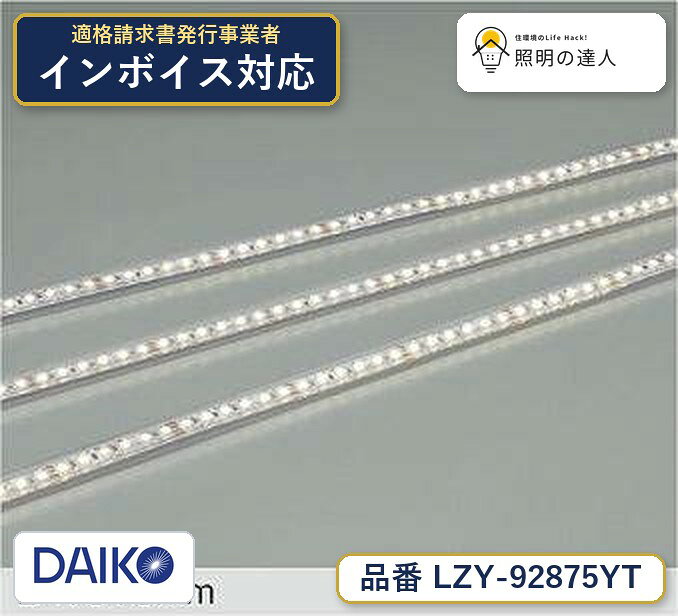 ご購入前の型番・納期確認はLINEで対応 在庫確認／代替提案／まとめ買い相談もOK LINEで無料相談する 【照明器具の在庫・納期について】 現在、照明器具は一部メーカー・品番で在庫不足や納期遅延が発生しやすくなっています。 これまでのように「発注したらすぐ納品」が難しいケースも増えています。 蛍光灯2027年問題により、LED化需要も高まっています。 工事予定がある場合や数量が必要な場合は、早めの在庫確認・先発注をおすすめします。 欠品時は、同等品・代替品のご提案も可能です。LED交換不可什器取付専用■壁付時横長付専用■取付可能最小半径50mm■直列連結最大1系統あたり11mまで（器具・直流電源ケーブル・延長ケーブル含む）■別売電源非調光：LZA-92159 ￥13,500　LZA-91378 ￥23,000　DP-40172 ￥18,500　PWM：TM90000 ￥14,500　TM90001 ￥22,500　TM90002 ￥27,500L1510タイプ器具色：透明配光角：60°角度調整(オプション含む)：角度調整不可本体：シリコン 透明光源寿命：光源寿命40,000時間近接限度距離：0.1m※電源接続時には必ず直流電源ケーブル(LZA-93174)もしくは24Vラインコンセント専用差込プラグケーブル(LZA-93177)が必要です。1回路に1台お求めください。※延長ケーブル(LZA-93175・92876・93176)は連結させる器具間を離す場合にご使用ください。※器具取付には必ず別売の取付クリップ(LZA-92877)または直線取付レール(LZA-92878)が必要です。※連結最終(器具末端)のコネクタは上から絶縁テープで巻く等の末端処理をおこなってください。※ケーブル線にすり傷・切り傷などつけないでください。コネクタは確実に接続してください。