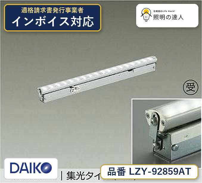 【最安値に挑戦】　 大光　LZY-92859AT
