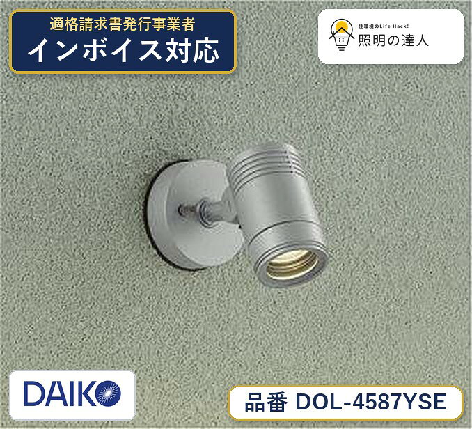 【最安値に挑戦】　 大光　DOL-4587YSE