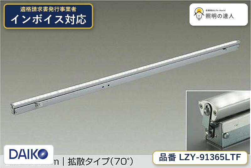 【最安値に挑戦】　 大光　LZY-91365LTF