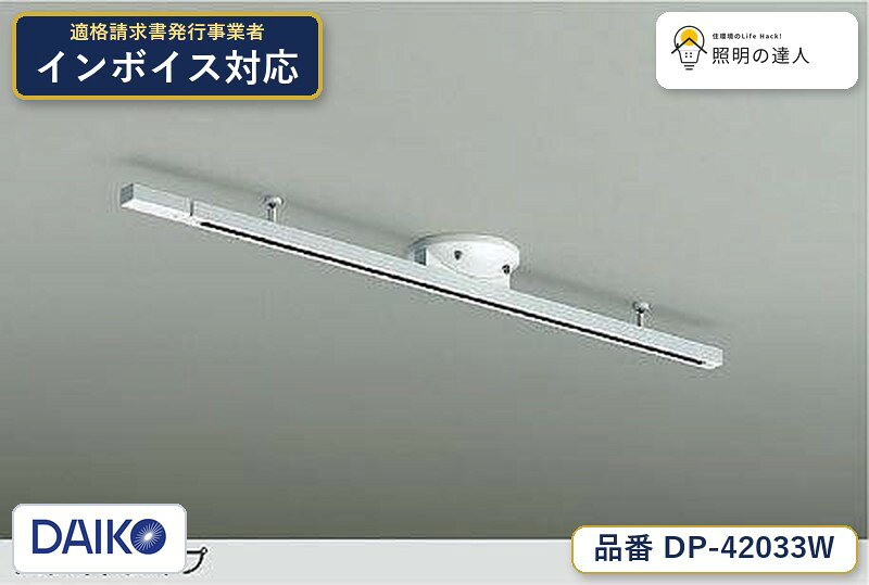 ご購入前の型番・納期確認はLINEで対応 在庫確認／代替提案／まとめ買い相談もOK LINEで無料相談する 【照明器具の在庫・納期について】 現在、照明器具は一部メーカー・品番で在庫不足や納期遅延が発生しやすくなっています。 これまでのように「発注したらすぐ納品」が難しいケースも増えています。 蛍光灯2027年問題により、LED化需要も高まっています。 工事予定がある場合や数量が必要な場合は、早めの在庫確認・先発注をおすすめします。 欠品時は、同等品・代替品のご提案も可能です。仕様・注意事項 簡易取付式 ■ダクトレールスライド両側各200mmまで可能 ■回転30° ■取付可能器具重量5【kg】まで ■電気容量6A 器具色：白 本体：鋼板 白塗装・アルミ型材 白アルマイト ※スポットライト取付時のみ傾斜天井への取付可能(45°まで) 傾斜天井取付時は必ずダクトレールカバーを取付けてご使用ください。 注)片寄った器具の配置は避けてください。★片側のみ取付の場合は3【kg】までです。★200mmスライドで片側(長手側)のみ取付の場合は1【kg】までです。