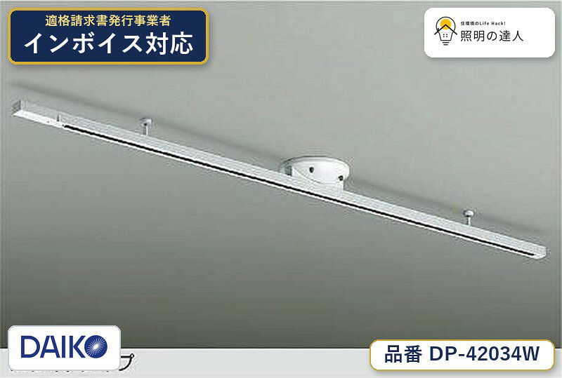 ご購入前の型番・納期確認はLINEで対応 在庫確認／代替提案／まとめ買い相談もOK LINEで無料相談する 【照明器具の在庫・納期について】 現在、照明器具は一部メーカー・品番で在庫不足や納期遅延が発生しやすくなっています。 これまでのように「発注したらすぐ納品」が難しいケースも増えています。 蛍光灯2027年問題により、LED化需要も高まっています。 工事予定がある場合や数量が必要な場合は、早めの在庫確認・先発注をおすすめします。 欠品時は、同等品・代替品のご提案も可能です。仕様・注意事項 簡易取付式 ■ダクトレールスライド両側各300mmまで可能 ■回転30° ■取付可能器具重量5【kg】まで ■電気容量6A 器具色：白 本体：鋼板 白塗装・アルミ型材 白アルマイト ※スポットライト取付時のみ傾斜天井への取付可能(45°まで) 傾斜天井取付時は必ずダクトレールカバーを取付けてご使用ください。 注)片寄った器具の配置は避けてください。★片側のみ取付の場合は2【kg】までです。★300mmスライドで片側(長手側)のみ取付の場合は1【kg】までです。