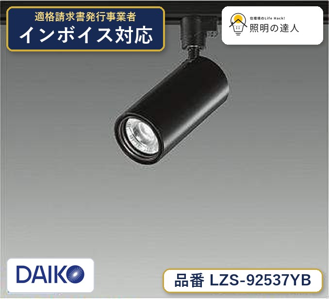 【最安値に挑戦】　 大光　LZS-92537YB