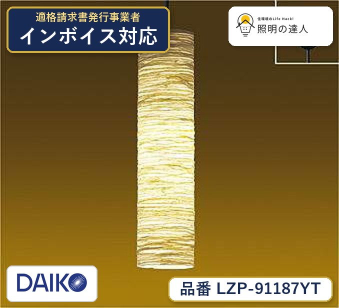 7/4〜7/11 お買い物マラソン 最大49.5倍　【最安値に挑戦】　 大光　LZP-91187YT
