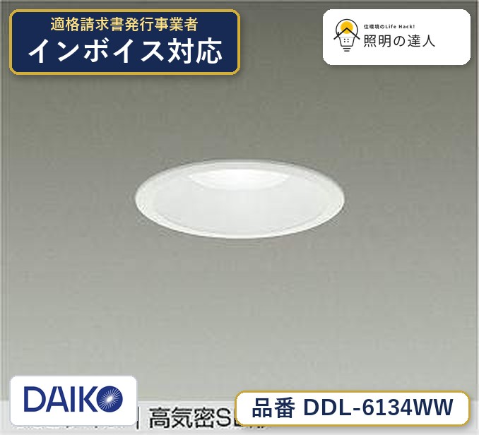 メーカー：大光電機 DAIKO／型番：DDL-6134WW ／カテゴリ：ダウンライト／光色：昼白色（5000K）／全光束：780lm。詳細仕様はメーカーカタログをご確認ください。 【照明器具の在庫・納期について】 現在、照明器具は一部メーカー・品番で在庫不足や納期遅延が発生しやすくなっています。 これまでのように「発注したらすぐ納品」が難しいケースも増えています。 蛍光灯2027年問題により、LED化需要も高まっています。 工事予定がある場合や数量が必要な場合は、早めの在庫確認・先発注をおすすめします。 欠品時は、同等品・代替品のご提案も可能です。