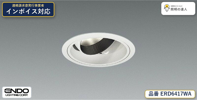 【大特価】　遠藤 ERD6417WA