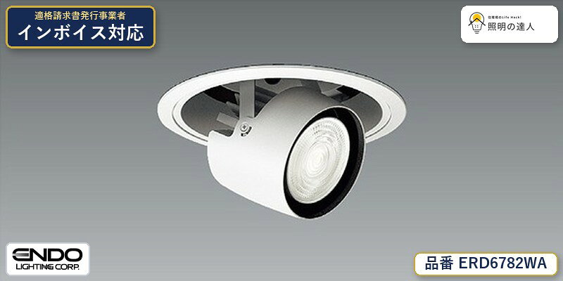 【大特価】　遠藤 ERD6782WA