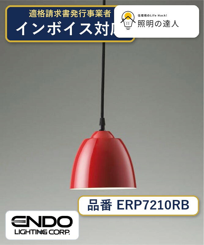 ペンダントアルミ（レッド）,重0.6kg,光源寿命40,000時間,,（FAD-865X使用時）, 【照明器具の在庫・納期について】 現在、照明器具は一部メーカー・品番で在庫不足や納期遅延が発生しやすくなっています。 これまでのように「発注したらすぐ納品」が難しいケースも増えています。 蛍光灯2027年問題により、LED化需要も高まっています。 工事予定がある場合や数量が必要な場合は、早めの在庫確認・先発注をおすすめします。 欠品時は、同等品・代替品のご提案も可能です。