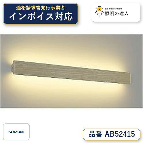 【最安値に挑戦】　 コイズミ照明 koizumi LEDブラケット*AB52415